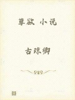 孽欲 小说